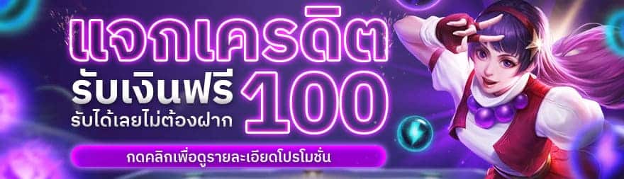 สล็อต 567 โปรโมชั่น เครดิตฟรี100